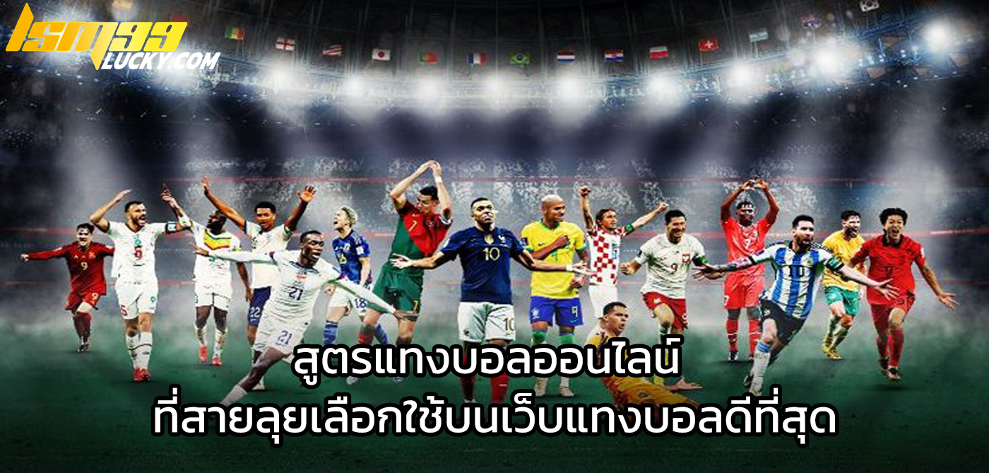 สูตรแทงบอลออนไลน์