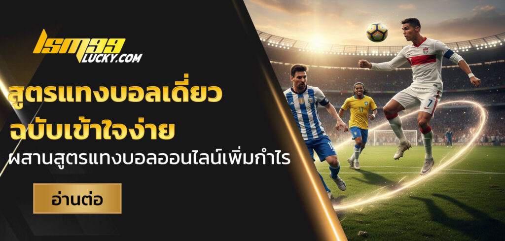 สูตรแทงบอลเดี่ยว