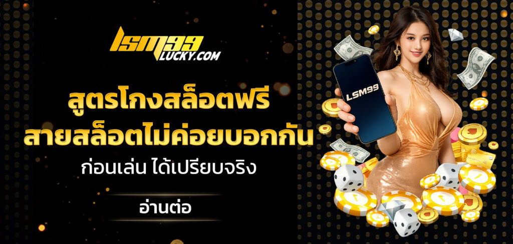 สูตรโกงสล็อตฟรี