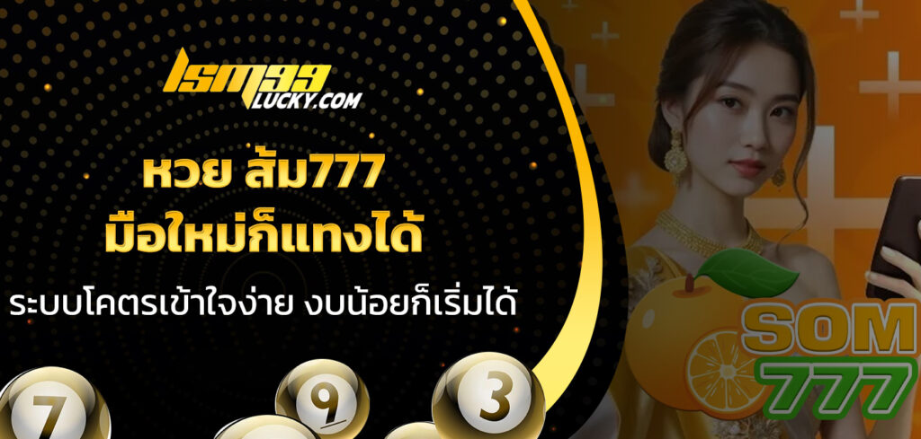 หวย ส้ม777
