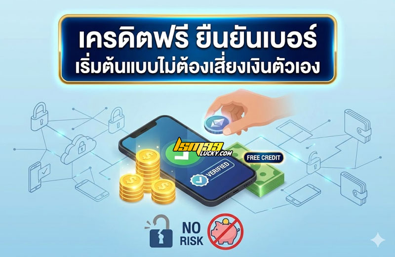 เครดิตฟรี ยืนยันเบอร์