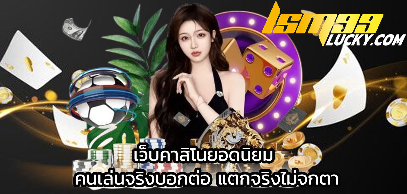 เว็บคาสิโนยอดนิยม