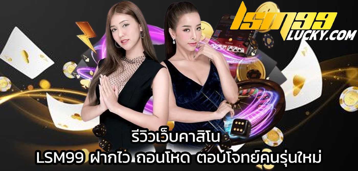 รีวิวเว็บคาสิโน