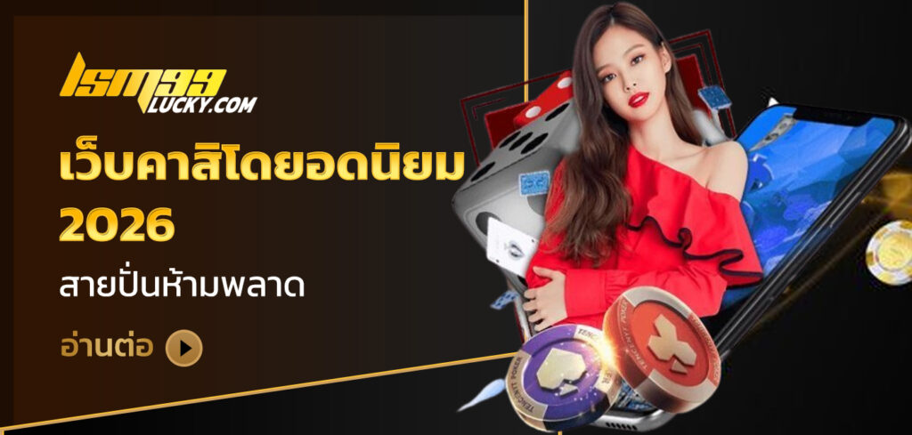 เว็บคาสิโนยอดนิยม