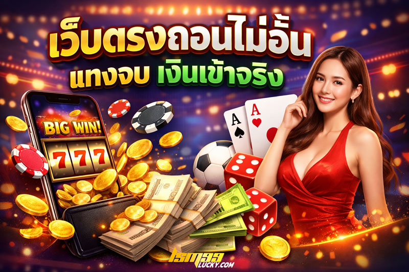 เว็บตรงถอนไม่อั้น