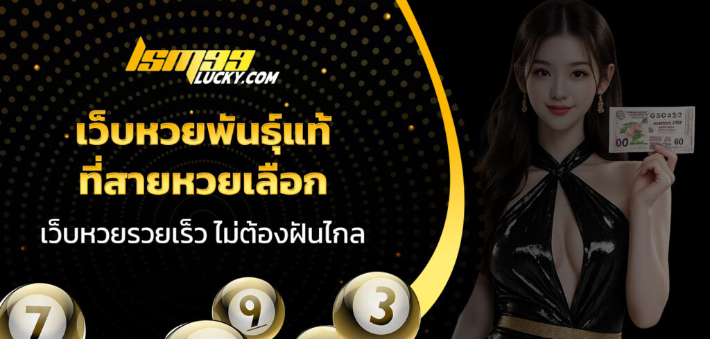 เว็บหวยพันธุ์แท้
