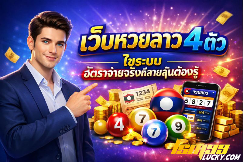 เว็บหวยลาว 4 ตัว