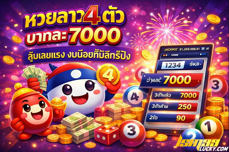 หวยลาว 4 ตัวบาทละ 7000