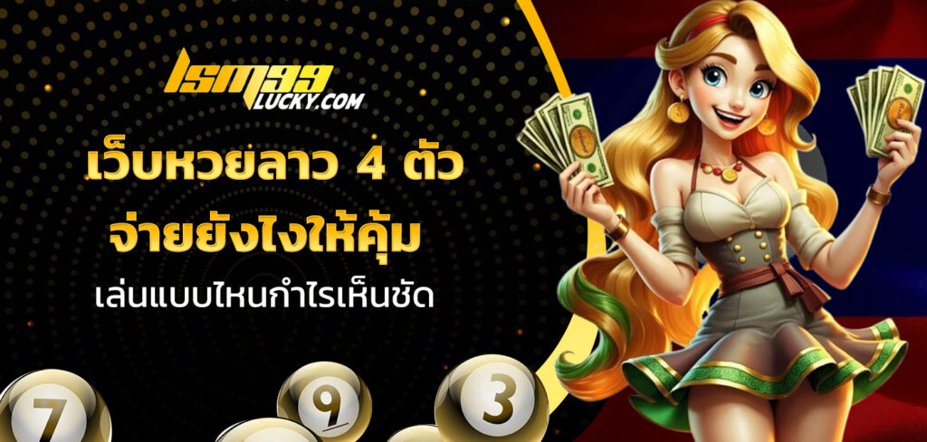 เว็บหวยลาว 4 ตัว