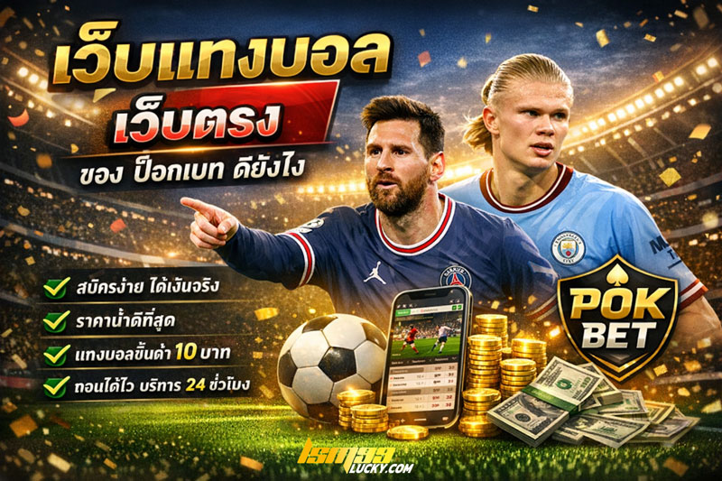 เว็บแทงบอล เว็บตรง