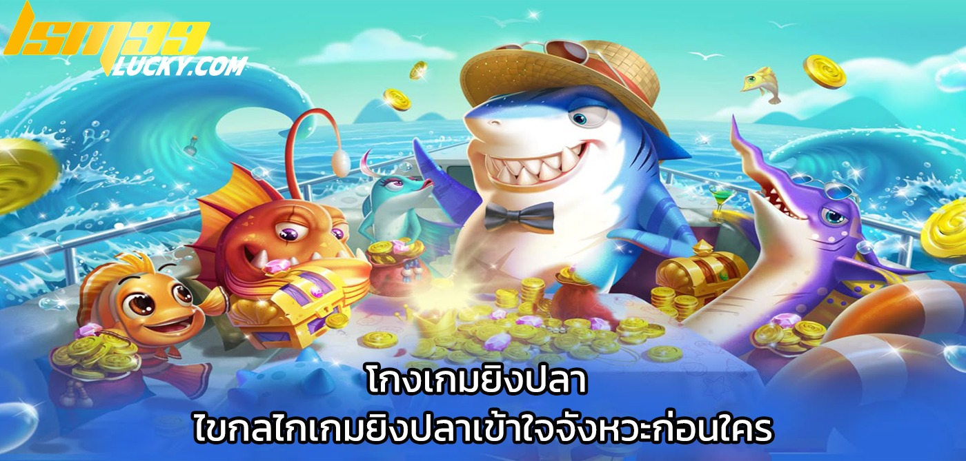 โกงเกมยิงปลา