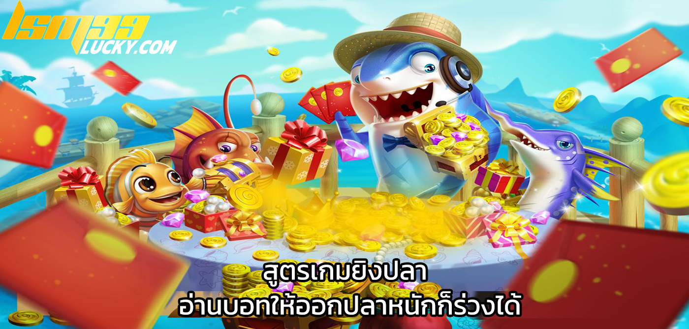 สูตรเกมยิงปลา