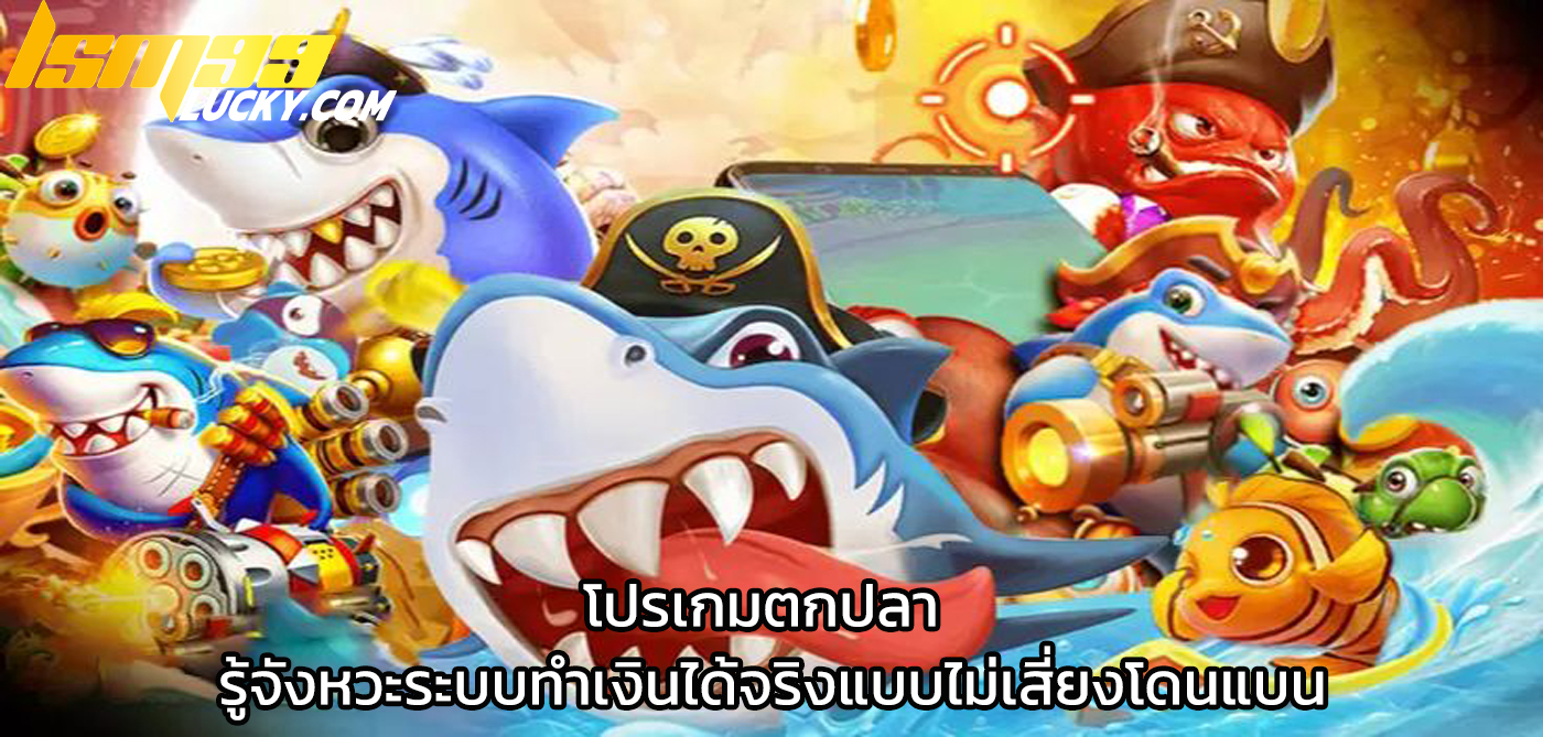 โปรเกมตกปลา