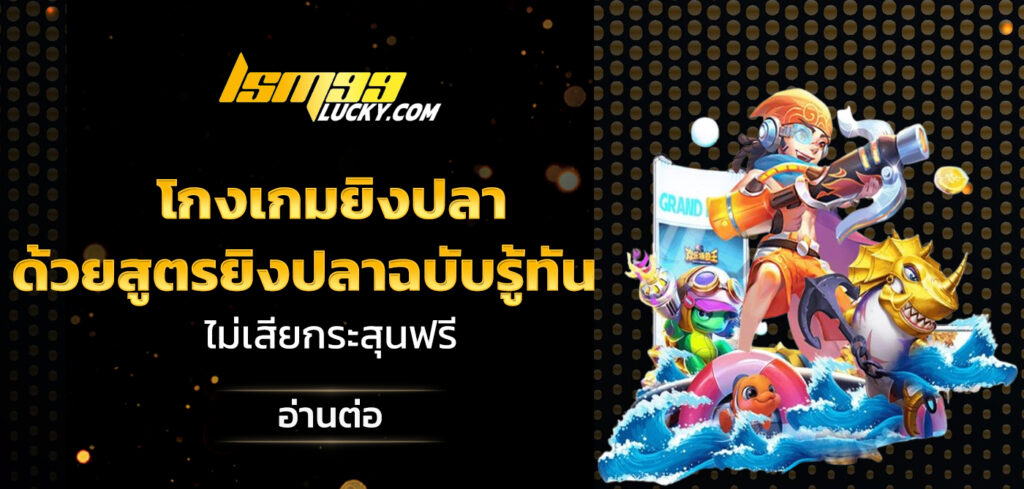 โกงเกมยิงปลา