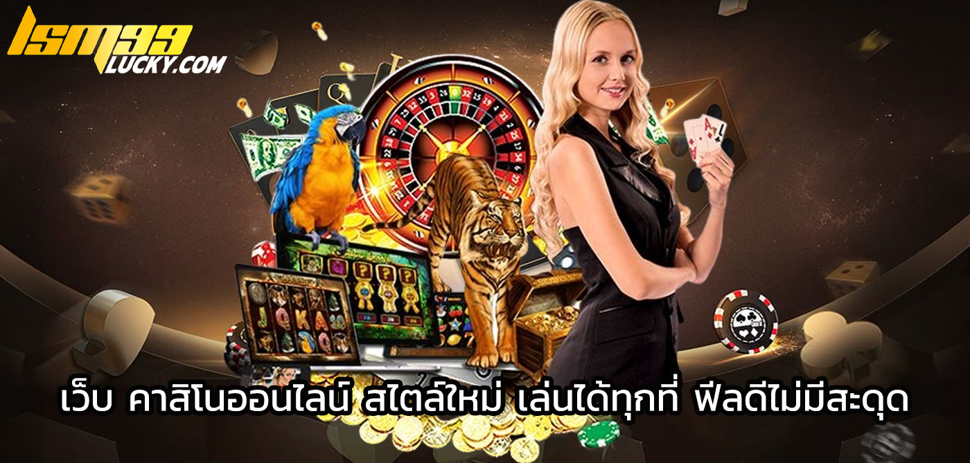 เว็บ คาสิโนออนไลน์