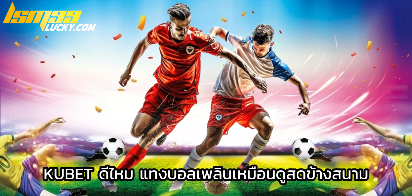 kubet ดีไหม