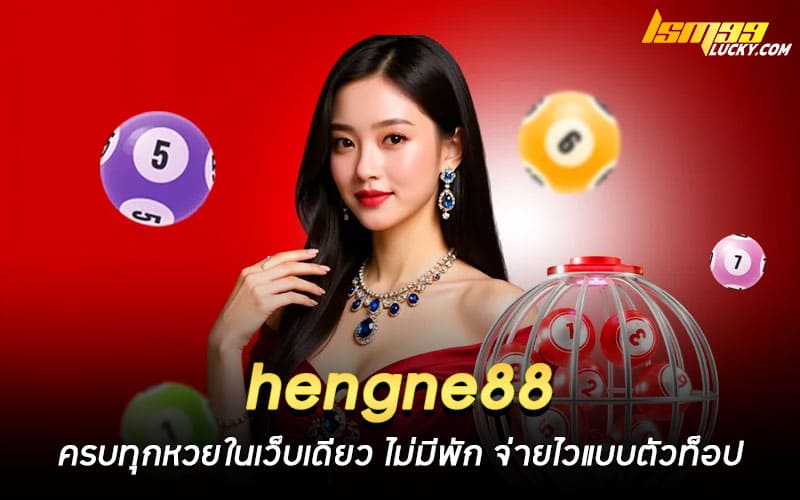 hengne88 หวยออนไลน์