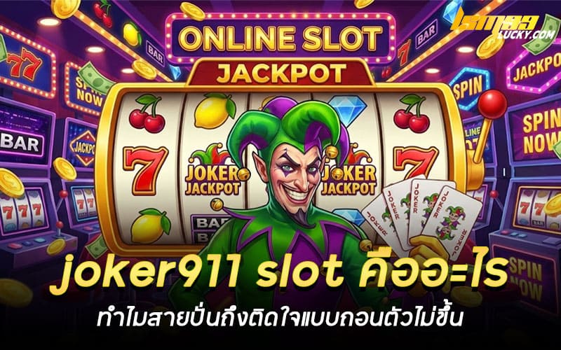 joker911 slot คืออะไร