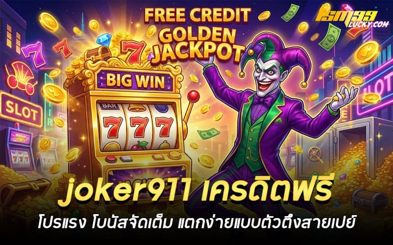 joker911 เครดิตฟรี