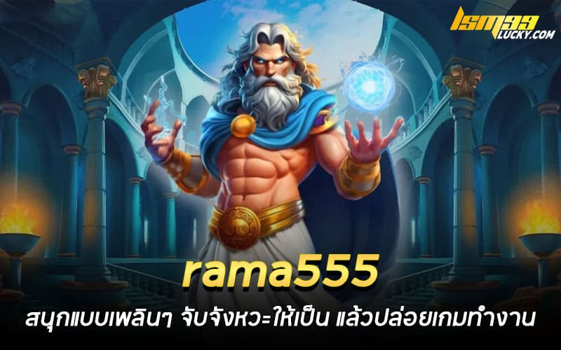 rama555 สล็อต