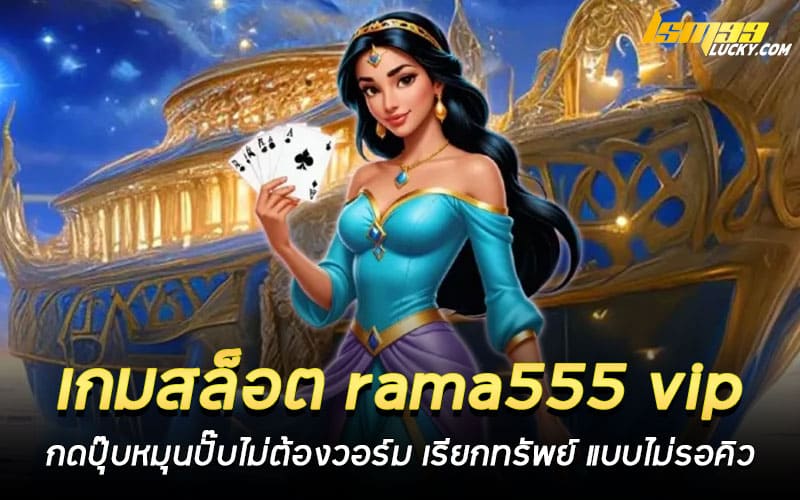 เกมสล็อต rama555 vip