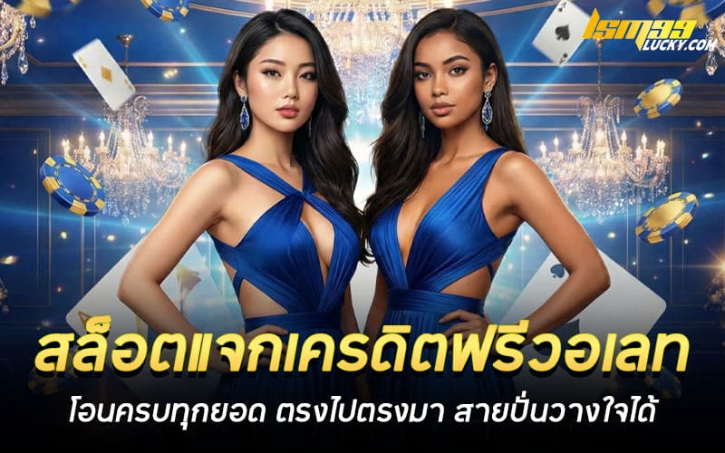 สล็อตแจกเครดิตฟรีวอเลท