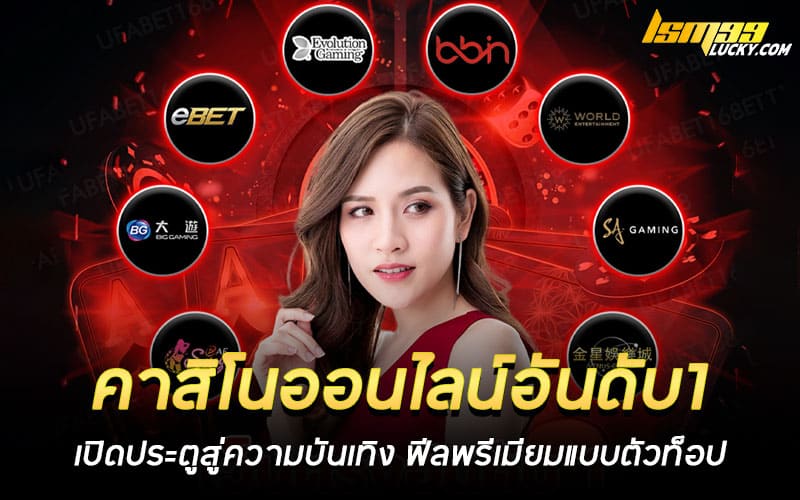 คาสิโนออนไลน์อันดับ1