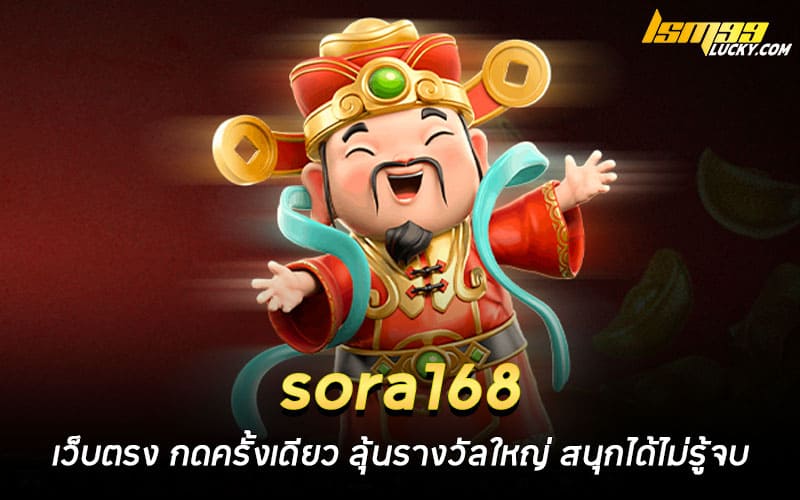 sora168 เว็บตรง