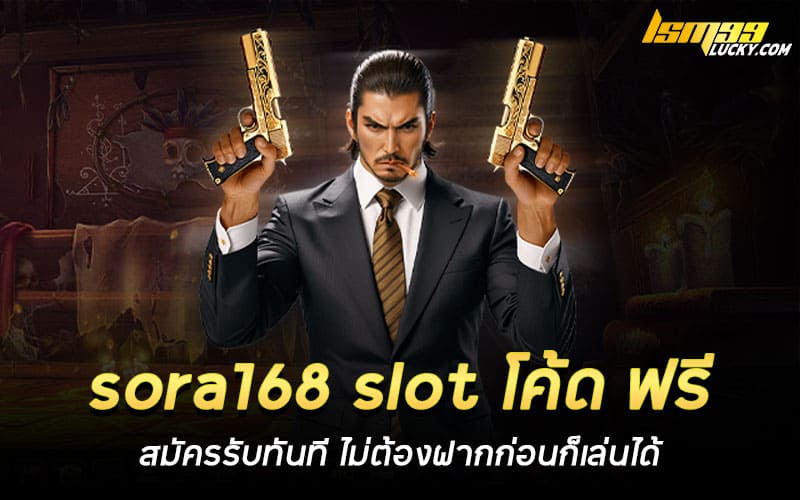 sora168 slot โค้ด ฟรี