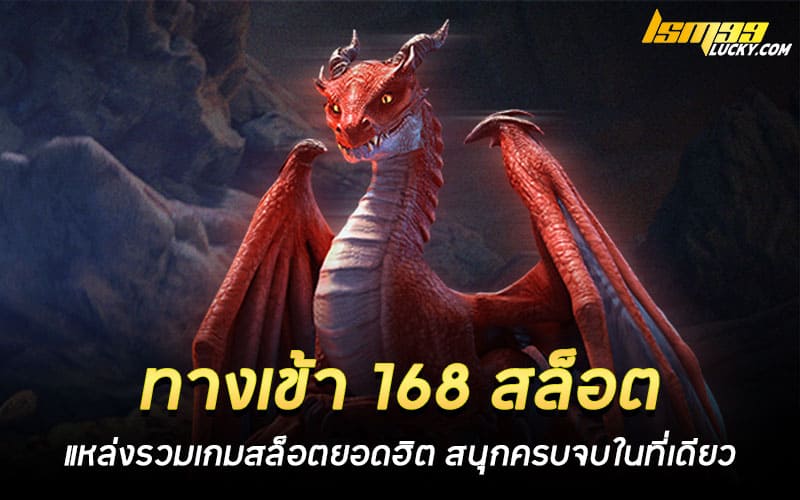 ทางเข้า 168 สล็อต