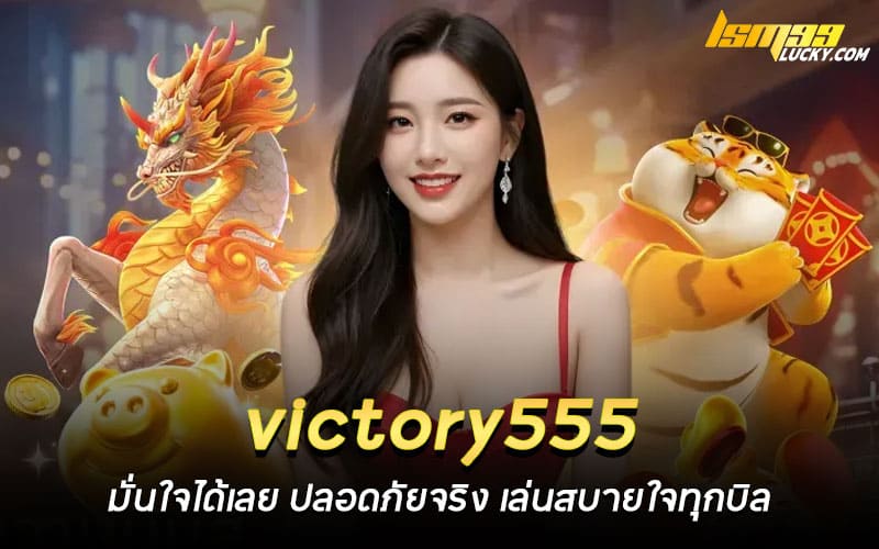 victory555 สล็อต