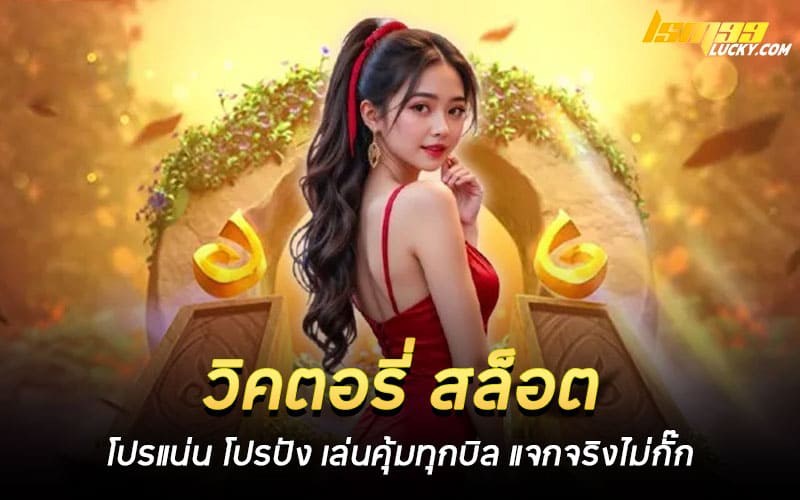 วิคตอรี่ สล็อต