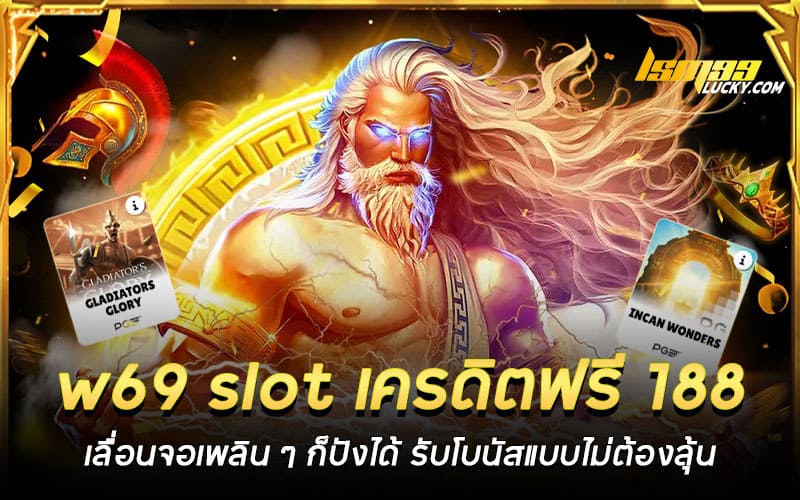 w69 slot เครดิตฟรี 188