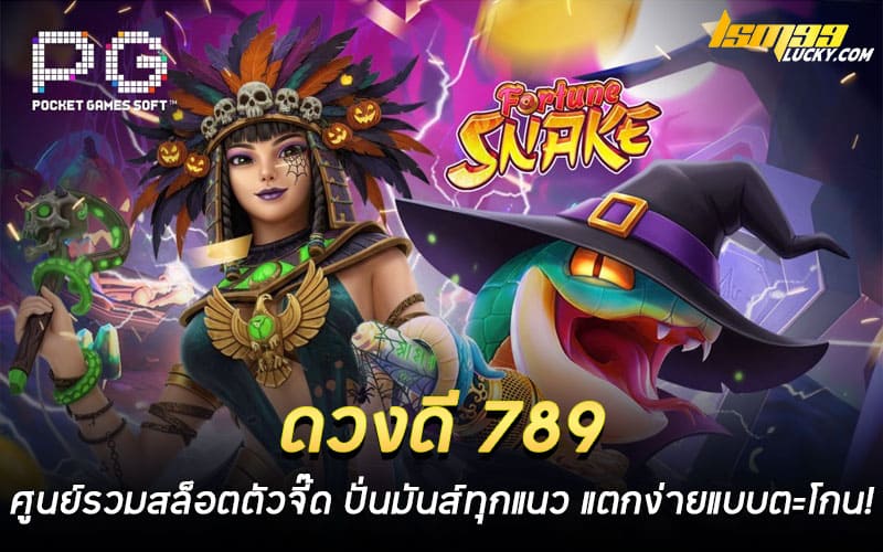 ดวงดี 789 เว็บตรง