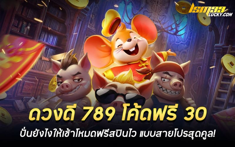 ดวงดี 789 โค้ดฟรี 30