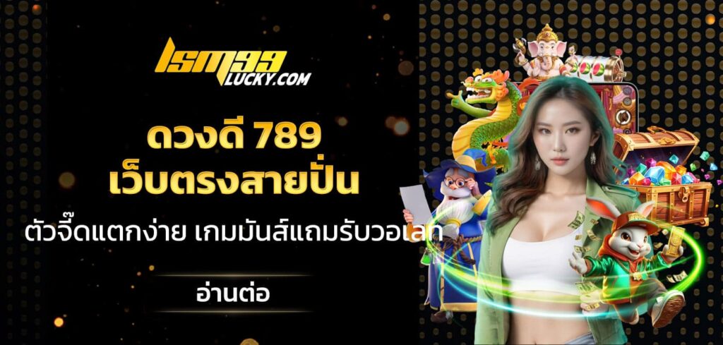 ดวงดี 789