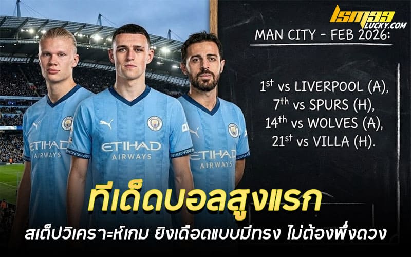 ทีเด็ดบอลสูงแรก