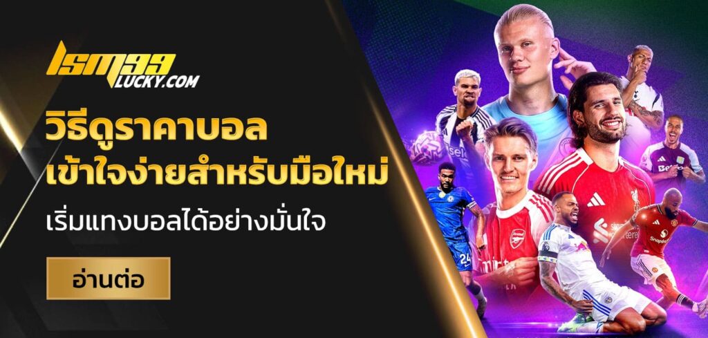 วิธีดูราคาบอล