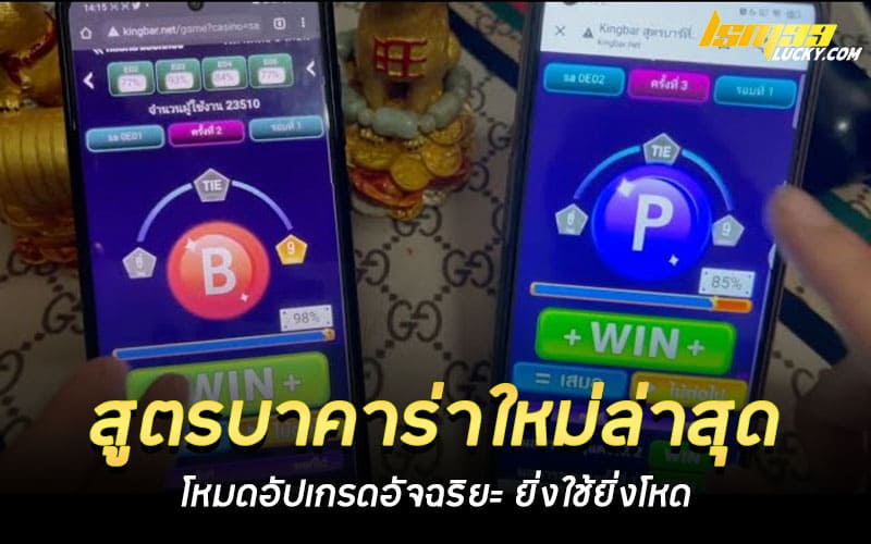 สูตรบาคาร่าใหม่ล่าสุด 2026