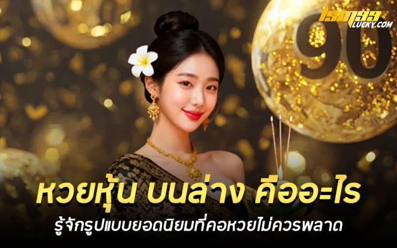 หวยหุ้น บนล่าง คืออะไร