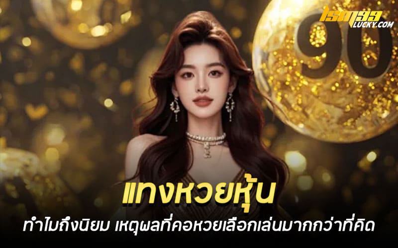 แทงหวยหุ้น