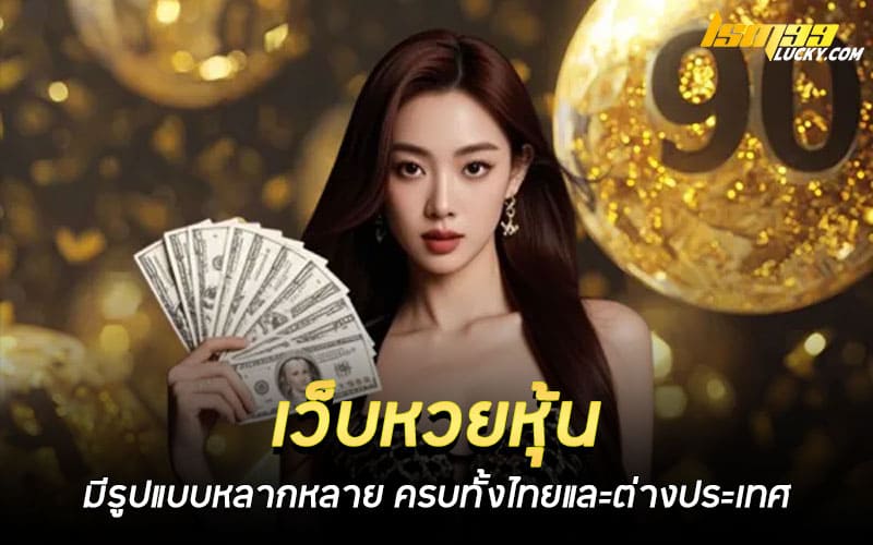 เว็บหวยหุ้น