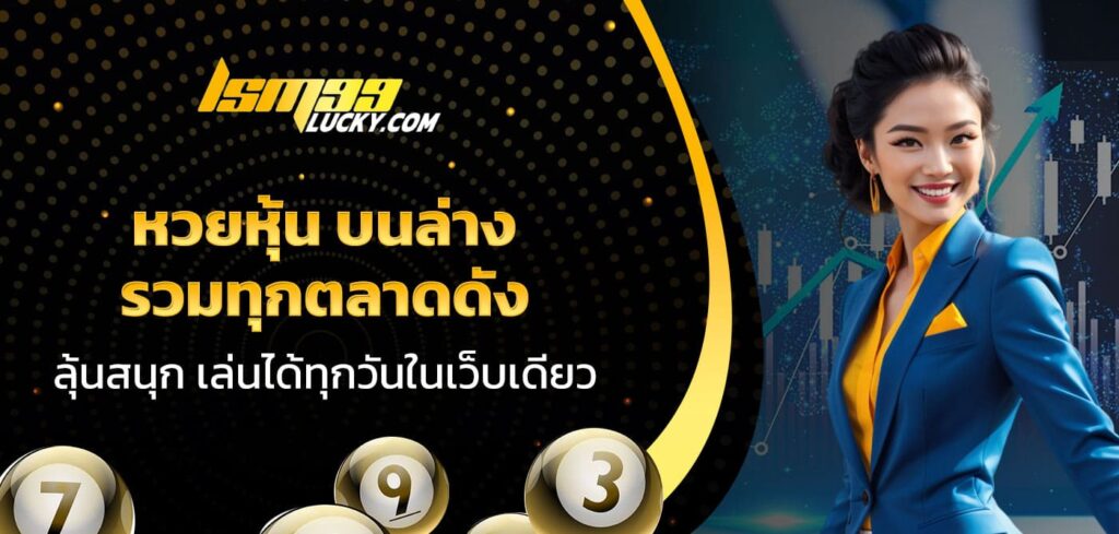 หวยหุ้น บนล่าง