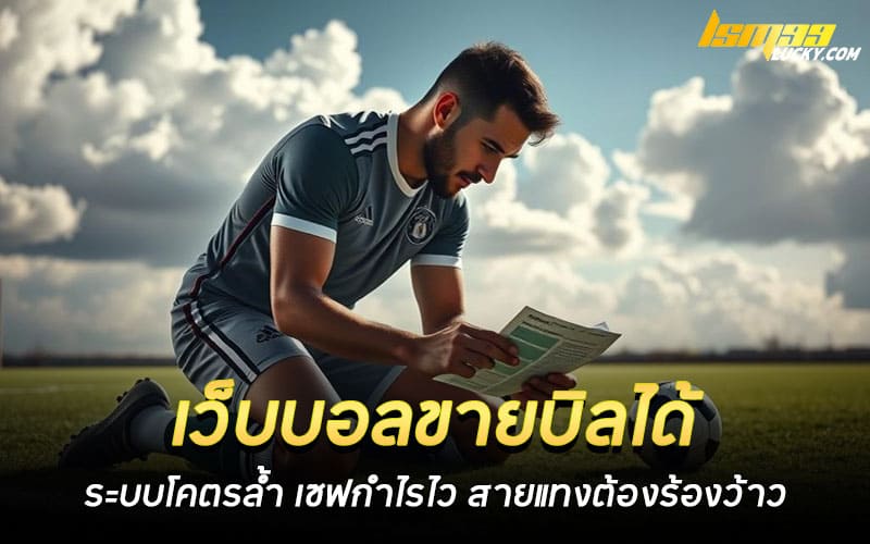 เว็บบอลขายบิลได้ 2026