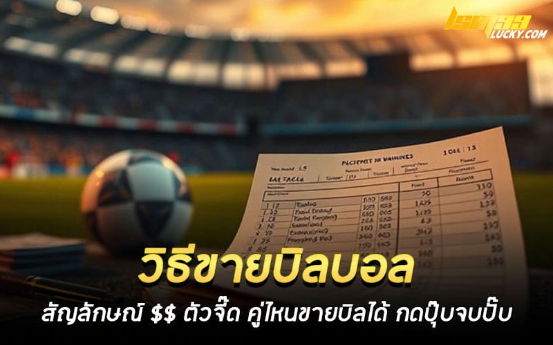 วิธีขายบิลบอล