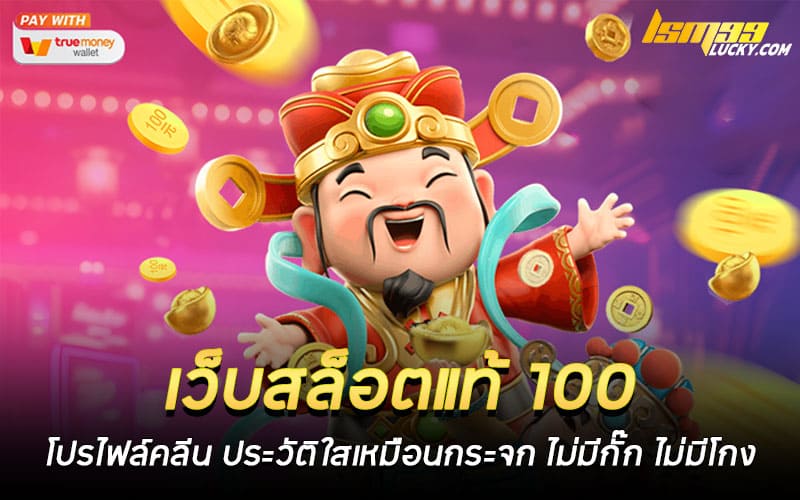 เว็บสล็อตแท้ 100 ต่างประเทศ