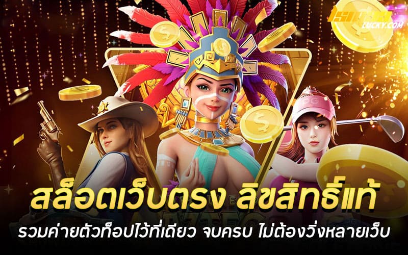 สล็อตเว็บตรง ลิขสิทธิ์แท้