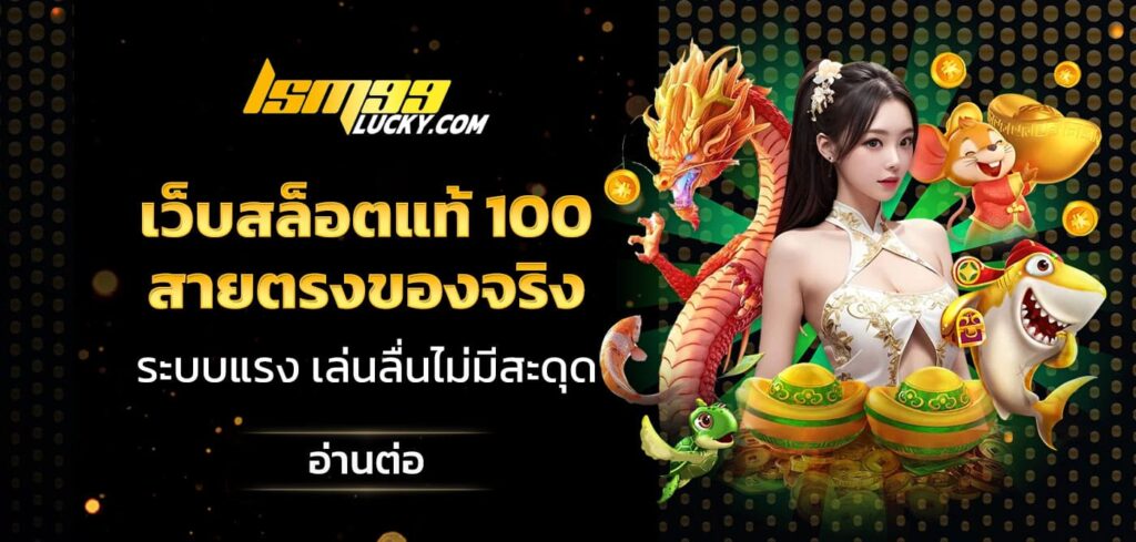 เว็บสล็อตแท้ 100