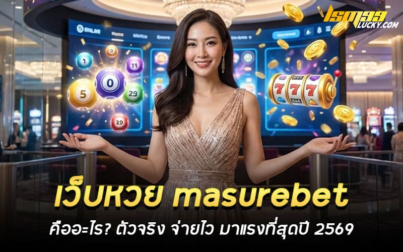 เว็บหวย masurebet คืออะไร