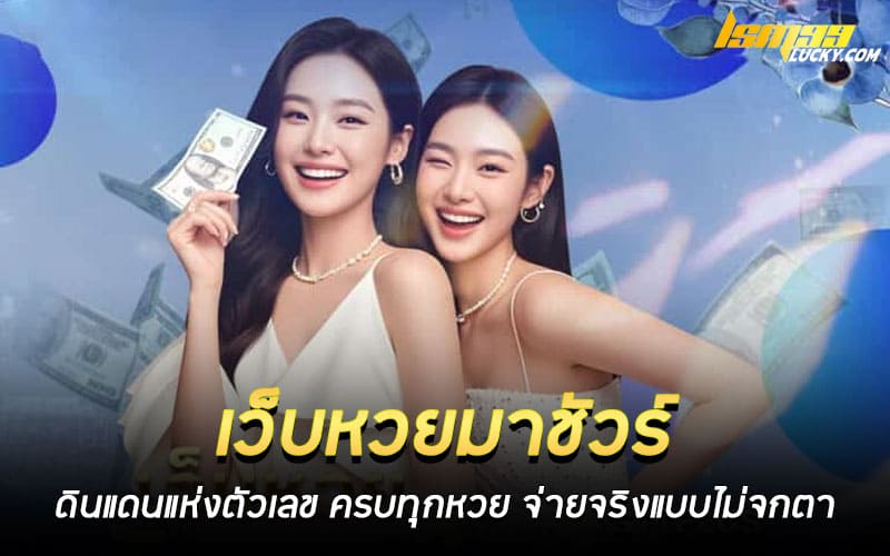 เว็บหวยมาชัวร์